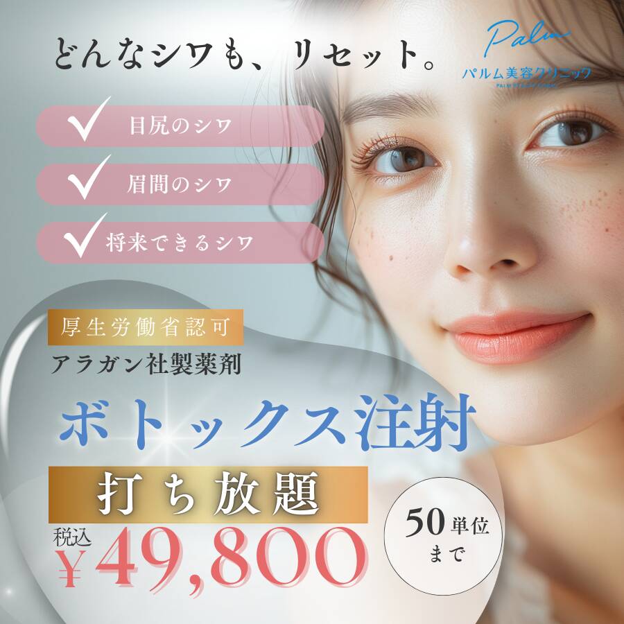 ボトックス注射